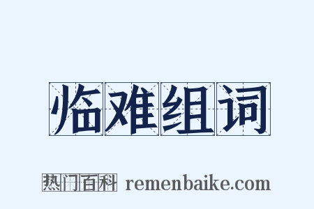 临难组词是什么意思的图片